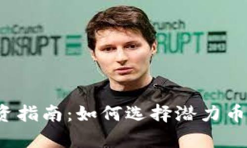 2023年虚拟币投资指南：如何选择潜力币种与市场趋势分析