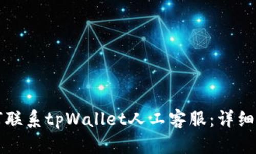 如何联系tpWallet人工客服：详细指南