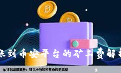 tpWallet转账到币安平台的矿工费解析与省钱技巧