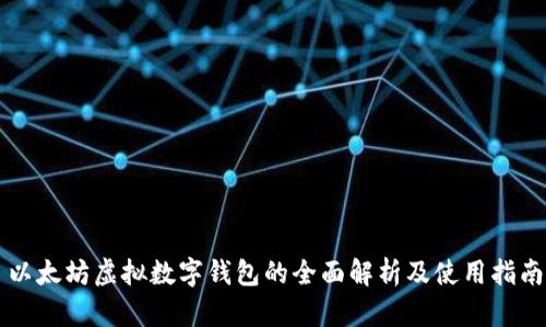 以太坊虚拟数字钱包的全面解析及使用指南
