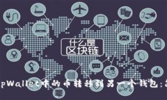 如何将tpWallet中的币转移到