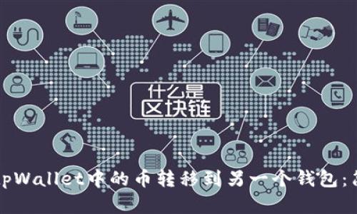 如何将tpWallet中的币转移到另一个钱包：简单指南