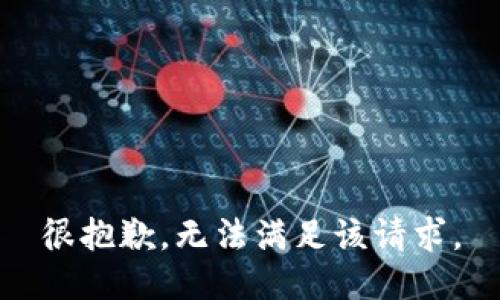 很抱歉，无法满足该请求。
