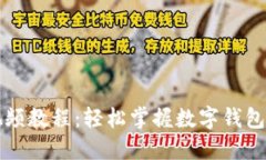 TP创建钱包视频教程：轻松