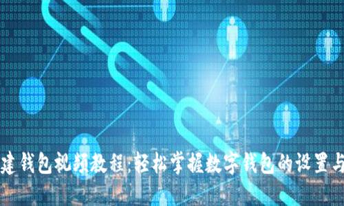 TP创建钱包视频教程：轻松掌握数字钱包的设置与使用