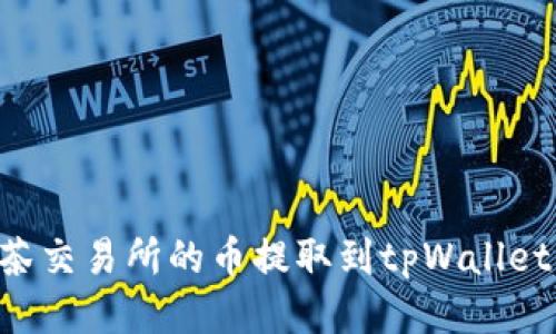 如何将抹茶交易所的币提取到tpWallet：详细指南