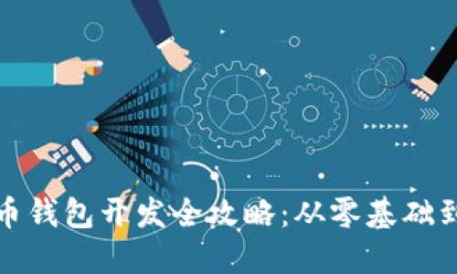 数字币钱包开发全攻略：从零基础到实战