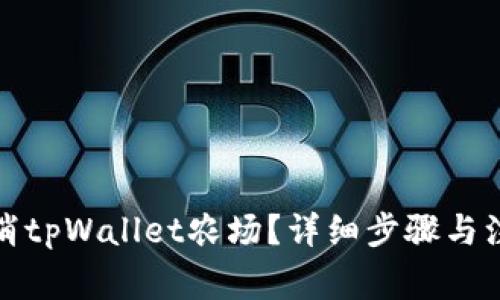 如何取消tpWallet农场？详细步骤与注意事项