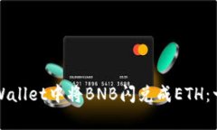 如何在tpWallet中将BNB闪兑成