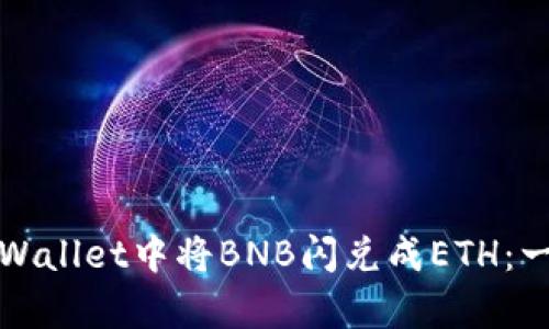 如何在tpWallet中将BNB闪兑成ETH：一步步指导