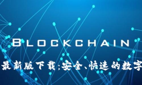 tpWallet官网安卓最新版下载：安全、快速的数字资产管理解决方案