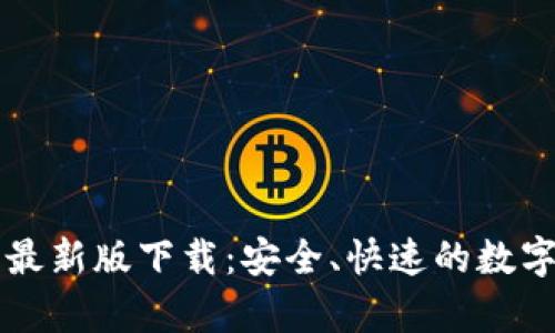 tpWallet官网安卓最新版下载：安全、快速的数字资产管理解决方案