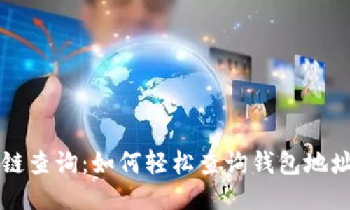 区块链查询：如何轻松查询钱包地址余额