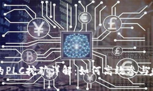 TPWallet中的PLC挖矿详解：如何高效参与数字货币挖矿