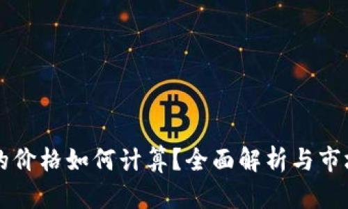 tpWallet的价格如何计算？全面解析与市场趋势分析
