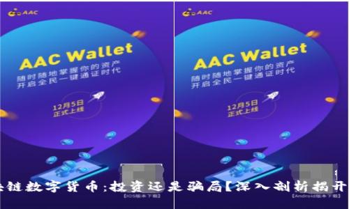 区块链数字货币：投资还是骗局？深入剖析揭开真相