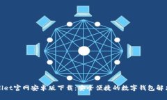 tpWallet官网安卓版下载：安
