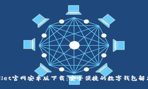tpWallet官网安卓版下载：安全便捷的数字钱包解决方案