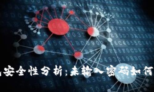 tpWallet钱包安全性分析：未输入密码如何导致资金被盗