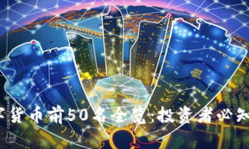 2023年数字货币前50名全览：投资者必知的市场动态