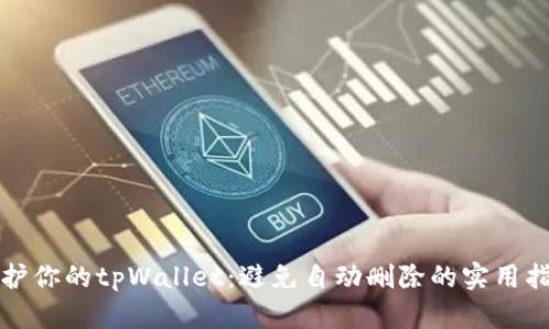 保护你的tpWallet：避免自动删除的实用指南