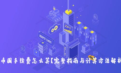 币圈手续费怎么算？完整指南与计算方法解析