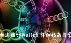 :如何使用手机连接tpWall