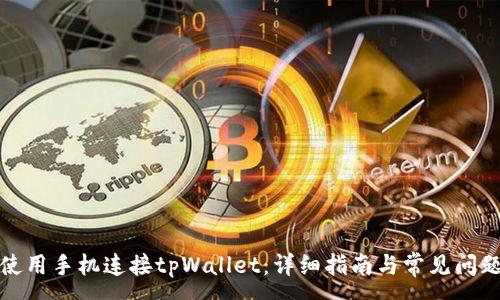 :
如何使用手机连接tpWallet：详细指南与常见问题解答
