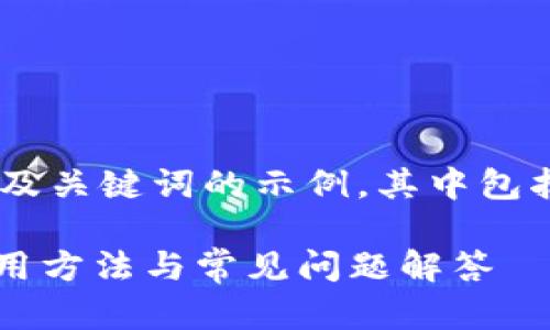 下面是一个关于TP Wallet的及关键词的示例，其中包括内容主体大纲和相关的问题：

2023最新TP Wallet详解：使用方法与常见问题解答