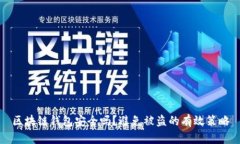 区块链钱包安全吗？避免