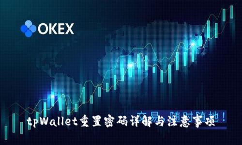 tpWallet重置密码详解与注意事项
