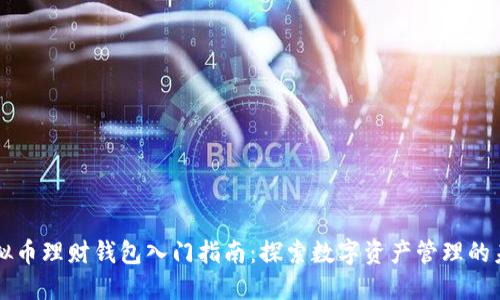 虚拟币理财钱包入门指南：探索数字资产管理的未来