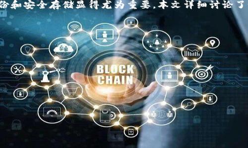    如何找回丢失的tpWallet密钥？  / 

 guanjianci  tpWallet, 密钥丢失, 数字货币, 找回方法  /guanjianci 

## 主内容大纲

1. **引言**
   - 简介什么是tpWallet及其重要性。
   - 密钥在使用过程中的重要性。

2. **tpWallet密钥丢失的常见原因**
   - 不小心删除
   - 设备损坏或丢失
   - 软件更新或迁移过程中出现问题

3. **安全注意事项**
   - 为什么要妥善保管密钥。
   - 使用强密码和双因素认证的必要性。

4. **找回丢失密钥的步骤**
   - 使用备份恢复密钥。
   - 联系技术支持获取帮助。
   - 访问tpWallet的官方网站。

5. **预防措施**
   - 密钥的安全存储方法。
   - 定期备份的重要性。

6. **结论**
   - 总结找回密钥的重要性和方法。
   - 对用户的建议及注意事项。

## 详细内容

### 引言
在当今的数字货币环境中，选择使用加密货币钱包如tpWallet是非常普遍的。然而，随着数字资产的增长，许多人却遭遇了一个大问题：他们的tpWallet密钥丢失了。密钥的丢失直接关系到用户的数字资产安全，因此，了解如何安全地处理和存取这些密钥是至关重要的。

tpWallet作为一个安全、高效的数字货币钱包，方便用户进行各种加密货币的存储和交易，但倘若密钥遗失，则会对用户造成严重的损失。本文将探讨tpWallet密钥丢失的原因、找回的方法以及一些有效的预防措施，以帮助用户更好地管理他们的数字资产。

### tpWallet密钥丢失的常见原因
不小心删除
在日常的操作中，尤其是当我们进行频繁的文件整理时，可能会误删一些重要文件，包括加密钱包的密钥。很多用户在不经意间发生了这样的失误，删除了包含tpWallet密钥的文档，而后悔莫及。

设备损坏或丢失
无论是由于意外的摔落、火灾或者其他不可预见的情况，我们的设备可能会损坏或丢失。此时，如果密钥只存储在该设备上，那么随之而来的就是无法找回。

软件更新或迁移过程中出现问题
在进行软件更新或者将钱包迁移到新的设备时，密钥的配置可能会出现问题。在某些情况下，如果没有进行正确的备份，那么密钥就可能在转移过程中遗失。

### 安全注意事项
为什么要妥善保管密钥
密钥是进入tpWallet的唯一凭证，一旦失去，用户将无法再访问其钱包，从而导致数字资产的损失。因此，妥善保管密钥是每个用户的责任。没有人希望看到自己的财富在一瞬间化为泡影。

使用强密码和双因素认证的必要性
为了增加保护层，建议用户不仅要对钱包设置一个强密码，还需启用双因素认证。这意味着即使有人得到了你的密码，也无法轻易进入你的钱包。这样的做法可以让用户在使用tpWallet时更加安心。

### 找回丢失密钥的步骤
使用备份恢复密钥
如果用户在创建tpWallet时进行了密钥的备份，那么可以通过备份来恢复丢失的密钥。许多用户可能会将密钥保存于云存储、外部硬盘或者纸质文件中，这些备份文件就成为了找回密钥的关键。

联系技术支持获取帮助
如果用户无法通过备份找到密钥，他们可以尝试联系tpWallet的技术支持。尽管由于安全原因，他们可能无法直接提供密钥，但可以为用户提供恢复数字资产的方法或建议。

访问tpWallet的官方网站
此外，用户还可以在tpWallet的官方网站上寻找相关的帮助文件或FAQ，了解其找回密钥的具体流程和建议。这些文档通常会定期更新，包含最新的信息和常见问题的解决方案。

### 预防措施
密钥的安全存储方法
最佳的方式是将密钥以加密形式存储在多个安全地点。例如，可以将其保存在密码管理器中，或者打印出纸质版本并存储在保险箱中。云存储虽然方便，但有一定的安全风险，因此应谨慎选择。

定期备份的重要性
除了初次创建钱包时备份密钥外，用户应定期访问钱包并进行备份。每次更改设置或账户信息后，进行一次完整备份是一个很好的主意。确保备份是最新的，这样在发生任何问题时就可以迅速恢复。

### 结论
在区块链技术逐渐被大众接受的今天，像tpWallet这样的数字资产钱包变得越来越重要。然而，密钥的丢失可能给用户带来许多不必要的麻烦和风险，因此备份和安全存储显得尤为重要。本文详细讨论了如何找回丢失的tpWallet密钥，以及在今后的使用中如何预防类似问题的发生。建议所有用户在使用数字钱包的过程中，始终保持警惕，确保自己的资产安全。

## 相关问题

1. **tpWallet密钥丢失后，可以通过哪些方式找回？**
2. **什么是数字货币的密钥，为什么它如此重要？**
3. **如果没有备份，如何通过其他方式恢复tpWallet的访问？**
4. **如何有效地管理和存储你的密钥，以避免丢失？**
5. **在使用tpWallet过程中，可能会遇到哪些安全风险？**
6. **tpWallet提供哪些服务可以帮助用户保护其资产安全？**

接下来我将分别详细介绍以上相关问题。