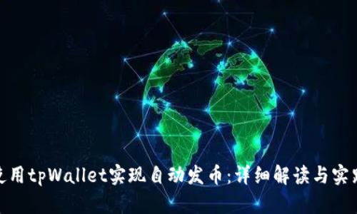 如何使用tpWallet实现自动发币：详细解读与实践步骤