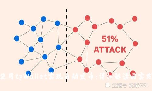 如何使用tpWallet实现自动发币：详细解读与实践步骤