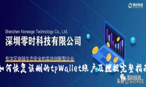 如何恢复误删的tpWallet账户及数据完整指南