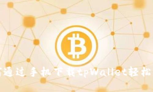 如何通过手机下载tpWallet轻松赚钱
