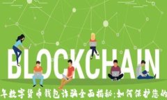2023年数字货币钱包诈骗全