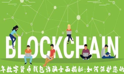 
2023年数字货币钱包诈骗全面揭秘：如何保护您的资产？