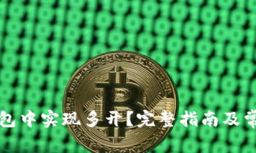 如何在TP钱包中实现多开？完整指南及常见问题解答