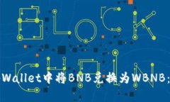 如何在tpWallet中将BNB兑换为