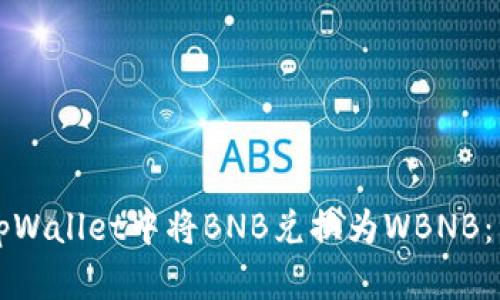 如何在tpWallet中将BNB兑换为WBNB：详细指南