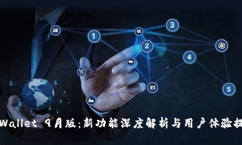 tpWallet 9月版：新功能深度解析与用户体验提升