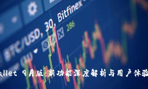 tpWallet 9月版：新功能深度解析与用户体验提升