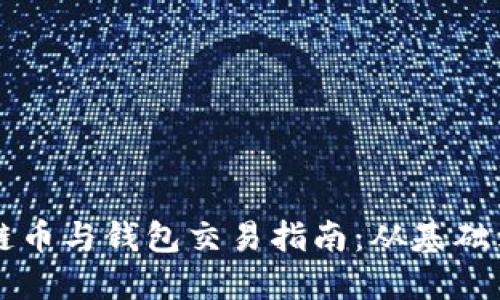 区块链币与钱包交易指南：从基础到实战