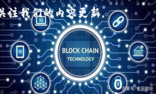 独家揭秘：谁的tpWallet拥有Musk币？ 

tpWallet, Musk币, 加密货币, 钱包安全/guanjianci

## 内容主体大纲

1. **引言**
   - 介绍tpWallet及Musk币的背景
   - 简述加密货币在现代经济中的作用

2. **tpWallet概述**
   - tpWallet是什么？
   - tpWallet的主要功能和特点
   - tpWallet在加密市场的地位

3. **Musk币的背景**
   - Musk币的起源及发展
   - Musk币的市场表现
   - Musk币的社区和支持者

4. **tpWallet与Musk币的关系**
   - tpWallet如何支持Musk币
   - 用户如何在tpWallet中获取Musk币
   - tpWallet的安全性和便利性

5. **tpWallet中Musk币的存储与交易**
   - 如何在tpWallet中存储Musk币
   - Musk币的交易流程
   - 如何保护Musk币安全

6. **常见问题解读**
   - 谁可以使用tpWallet存储Musk币？
   - tpWallet支持哪些货币？
   - 如果丢失了tpWallet密码怎么办？
   - Musk币的未来市场潜力如何？
   - 如何避免在交易Musk币时的诈骗？
   - 是否有其他钱包也支持Musk币？

7. **结论**
   - 总结tpWallet与Musk币的关联
   - 对未来加密货币的展望

---

## 内容主体：独家揭秘：谁的tpWallet拥有Musk币？

### 1. 引言

在数字货币的世界里，许多新兴的加密货币都层出不穷，其中Musk币（Musk Coin）因其独特性和潜在应用场景逐渐受到关注。同时，作为一个便捷且功能全面的数字货币钱包，tpWallet正越来越多地被用户选择用于储存和交易加密货币。

本文将深入探讨tpWallet的功能，Musk币的独特之处，以及两者之间的关系，让你全面了解在tpWallet中拥有Musk币的各种信息。

### 2. tpWallet概述

#### 2.1 tpWallet是什么？

tpWallet是一款为用户提供安全、便捷、易用的数字货币钱包，通过它，用户可以存储、管理和交易多种加密货币。它的设计初衷是为了满足新手与专业用户的需求，因此其界面友好，操作简单。

#### 2.2 tpWallet的主要功能和特点

tpWallet具备钱包创建、资产管理、交易记录、市场监测等多种功能。用户可以在其中创建多个钱包账户，不同币种的信息清晰可见，更加方便管理。此外，tpWallet的多重安全措施确保用户数字资产的安全性。

#### 2.3 tpWallet在加密市场的地位

tpWallet在全球加密钱包市场的份额逐渐增加，因其用户友好的设计和高安全性受到许多用户的青睐。在数字货币流通日益频繁的今天，tpWallet满足了多样化的需求。

### 3. Musk币的背景

#### 3.1 Musk币的起源及发展

Musk币是一种以其创始人Elon Musk的名字命名的加密货币，旨在推动特定类型的交易，同时致力于提供更好的社区治理与用户参与感。它的推出吸引了大量数字货币爱好者的目光，迅速建立起自己的用户群体。

#### 3.2 Musk币的市场表现

自推出以来，Musk币的价格经历了多次波动，但整体走向向好。市场对Musk币的需求以及其在社交媒体上的关注度不断提升，使其成为较热门的投资选择之一。

#### 3.3 Musk币的社区和支持者

Musk币背后有一个活跃的社区，各类活动和互动能够提高用户的参与感和认同感。很多投资者不仅仅把Musk币作为资金增值的工具，更看重其潜在的应用价值。

### 4. tpWallet与Musk币的关系

#### 4.1 tpWallet如何支持Musk币

tpWallet支持Musk币的存储和交易，这意味着用户无需担心如何使用和管理Musk币。用户只需在tpWallet中添加Musk币，便可以进行常规的转账、接受支付等操作。

#### 4.2 用户如何在tpWallet中获取Musk币

在tpWallet中获取Musk币的方法多种多样，用户可以通过交易、兑换或直接购买的方式来获得。此外，tpWallet也提供简便的方式，让新用户轻松上手。

#### 4.3 tpWallet的安全性和便利性

tpWallet设有多重安全机制，包括私钥加密、双重验证等，确保用户资产的安全。与此同时，它的界面简洁，操作方便，确保用户能够顺利完成交易。

### 5. tpWallet中Musk币的存储与交易

#### 5.1 如何在tpWallet中存储Musk币

在tpWallet中存储Musk币十分简单，用户只需创建一个钱包账户，然后选择Musk币进行存储，系统会自动生成相应的地址。此外，钱包的界面会显示余额和交易记录，方便用户随时查看。

#### 5.2 Musk币的交易流程

Musk币的交易流程与其他数字货币类似，用户在tpWallet中输入交易地址、金额后确认交易即可。tpWallet会确保交易的安全性，并迅速完成相关操作。

#### 5.3 如何保护Musk币安全

为了增强Musk币的安全性，tpWallet建议用户定期更换密码、启用双重验证，并定期备份钱包数据。此外，用户也需要警惕钓鱼网站和恶意软件，以保护自己的资产。

### 6. 常见问题解读

#### 6.1 谁可以使用tpWallet存储Musk币？

任何对Musk币感兴趣的用户都可以使用tpWallet存储该币，只需下载tpWallet应用程序、创建账户、填入基础信息即可。同时，tpWallet也适合个人投资者和机构使用，满足不同层次用户的需求。

#### 6.2 tpWallet支持哪些货币？

除了Musk币，tpWallet还支持多种主流和新兴的加密货币，包括比特币（BTC）、以太坊（ETH）、狗狗币（DOGE）等。用户可以在tpWallet中管理不同种类的资产，提升投资灵活性和便利性。

#### 6.3 如果丢失了tpWallet密码怎么办？

如果丢失了tpWallet的密码，用户可以使用预先设定的恢复方法找回账户，例如通过邮箱或者手机验证。tpWallet还鼓励用户定期备份自己的钱包信息，确保在发生意外时可以迅速恢复。

#### 6.4 Musk币的未来市场潜力如何？

Musk币的未来市场潜力较强，主要体现在其社交媒体传播和社区参与上。随着更多用户的关注和支持，Musk币将有可能在市场上取得更大的认可与应用。此外，相关技术的发展和市场需求的变化也可能推动Musk币的进一步发展。

#### 6.5 如何避免在交易Musk币时的诈骗？

在交易Musk币时，用户需提高警惕，选择正规的平台进行交易并确保对方身份的真实有效。此外，避免参与任何不明来源的投资项目，确保自己的资产安全。tpWallet也提供安全交易提示，以帮助用户识别潜在风险。

#### 6.6 是否有其他钱包也支持Musk币？

除了tpWallet，还有其他一些加密货币钱包也支持Musk币。然而，用户在选择钱包时应仔细比较各个钱包的安全性、用户体验和服务质量，以确保选择最合适的款项管理工具。

### 7. 结论

在这篇文章中，我们详细探讨了tpWallet与Musk币之间的多重关系，阐述了tpWallet的功能及其安全性，同时分析了Musk币在市场中的表现。随着加密货币的普及，合理使用钱包对未来的投资活动将扮演至关重要的角色。

如果你对tpWallet如何支持Musk币的方式感兴趣，或者希望了解加密货币未来发展的趋势，欢迎持续关注我们的内容更新。

---

以上是主要内容的框架及部分详细描述。如需更多详细信息或者特定部分的拓展，请告知！