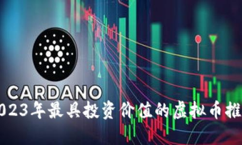 2023年最具投资价值的虚拟币推荐