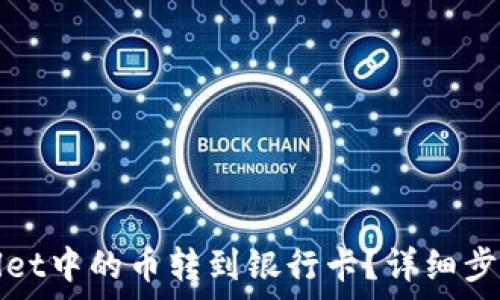   
如何将tpWallet中的币转到银行卡？详细步骤与注意事项