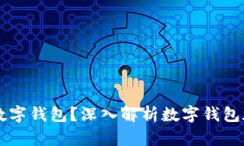 区块链技术为何需要数字钱包？深入解析数字钱包在区块链中的关键作用