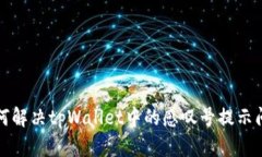 如何解决tpWallet中的感叹号